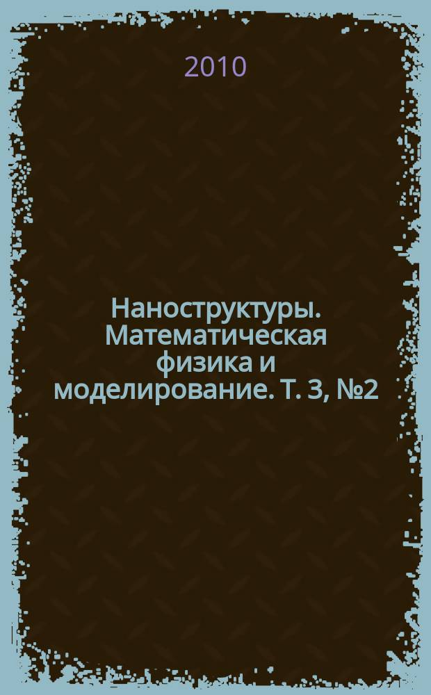 Наноструктуры. Математическая физика и моделирование. Т. 3, № 2