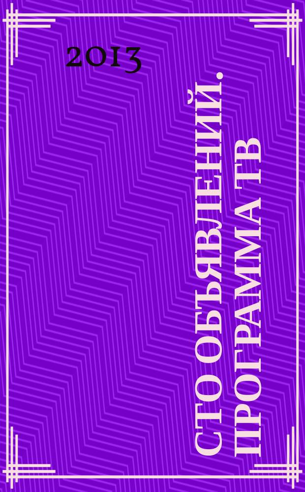 Сто объявлений. Программа ТВ : краевой еженедельный телегид. 2013, № 8 (464)