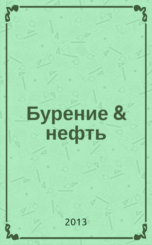 Бурение & нефть : Специализир. журн. 2013, 3