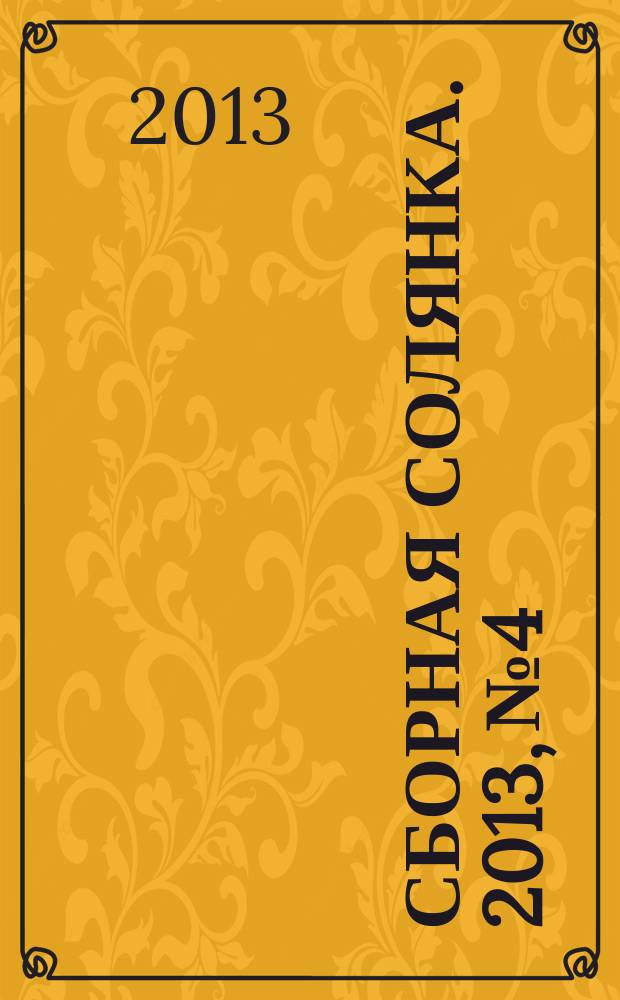 Сборная солянка. 2013, № 4