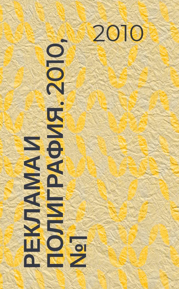 Реклама и полиграфия. 2010, № 1 (40)