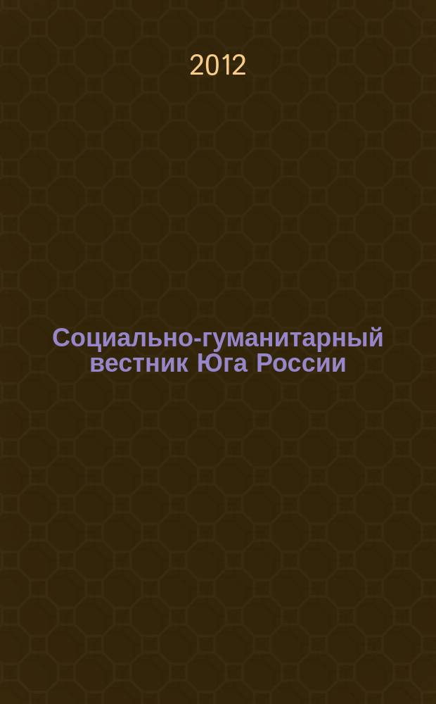 Социально-гуманитарный вестник Юга России : научный журнал. 2012, № 9 (29)