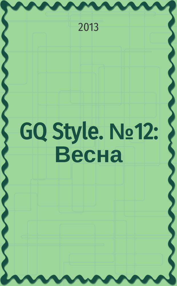 GQ Style. № 12 : Весна/лето 2013