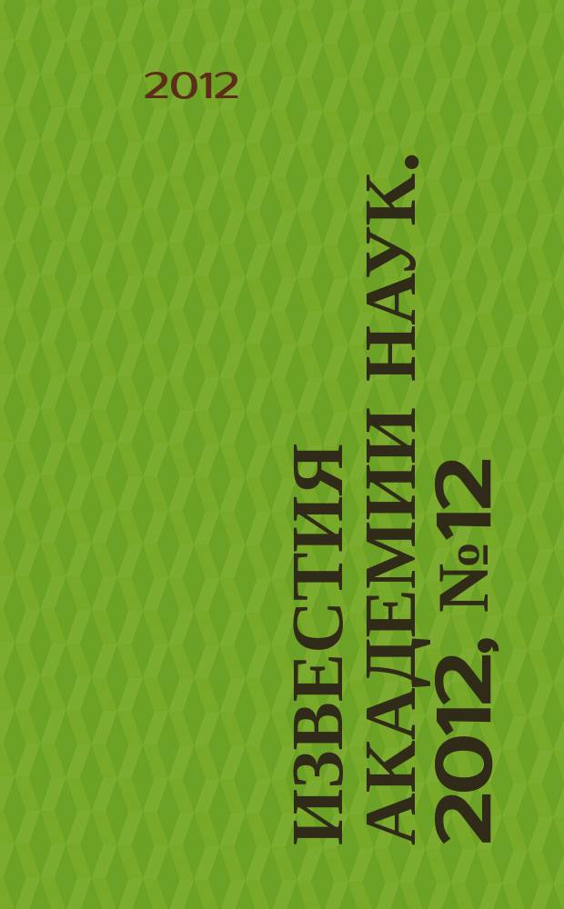 Известия Академии наук. 2012, № 12