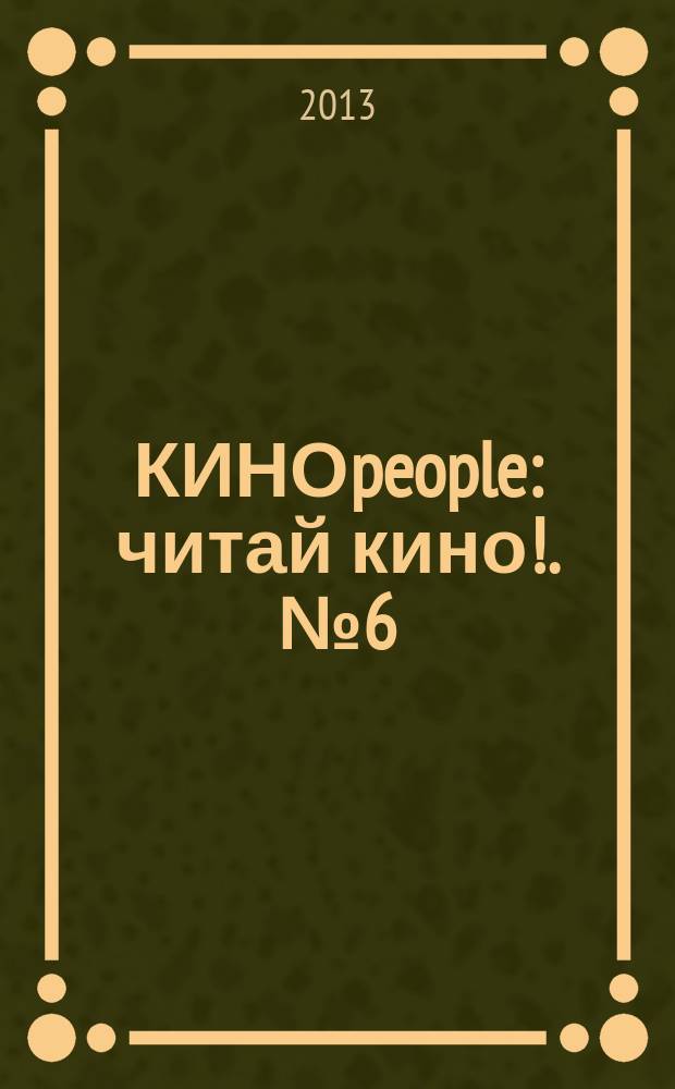 КИНОpeople : читай кино !. № 6 (6)