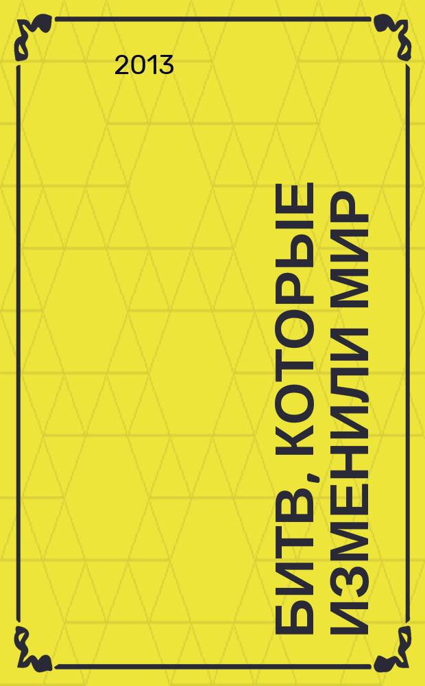 100 битв, которые изменили мир : еженедельное издание. № 108 : Инкерман - 1854