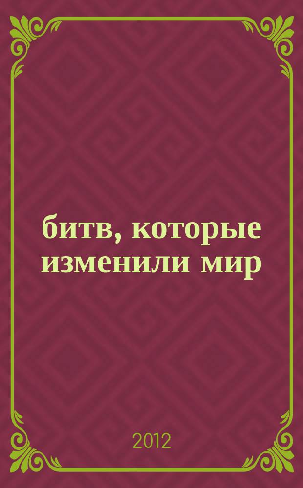 100 битв, которые изменили мир : еженедельное издание. № 99 : Халкин-Гол - 1939