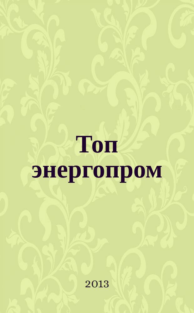 Топ энергопром : федеральный журнал. № 9