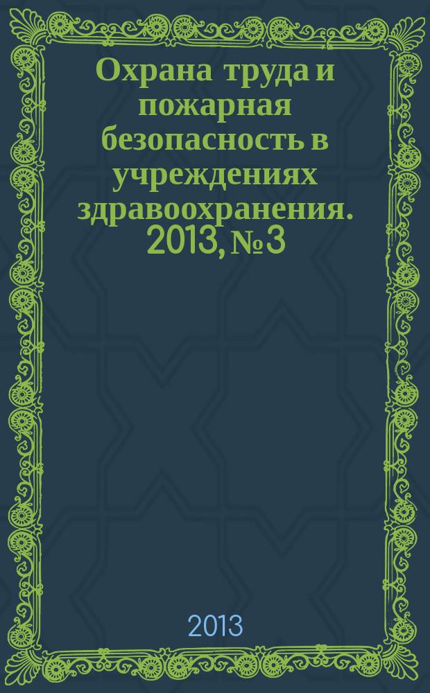 Охрана труда и пожарная безопасность в учреждениях здравоохранения. 2013, № 3