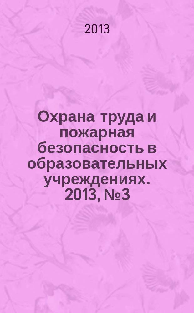 Охрана труда и пожарная безопасность в образовательных учреждениях. 2013, № 3