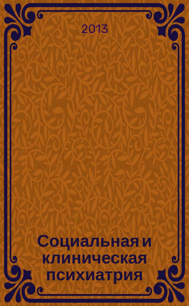 Социальная и клиническая психиатрия : Изд. Рос. о-ва психиатров, Моск. НИИ психиатрии МЗ РСФСР. Т. 23, вып. 1