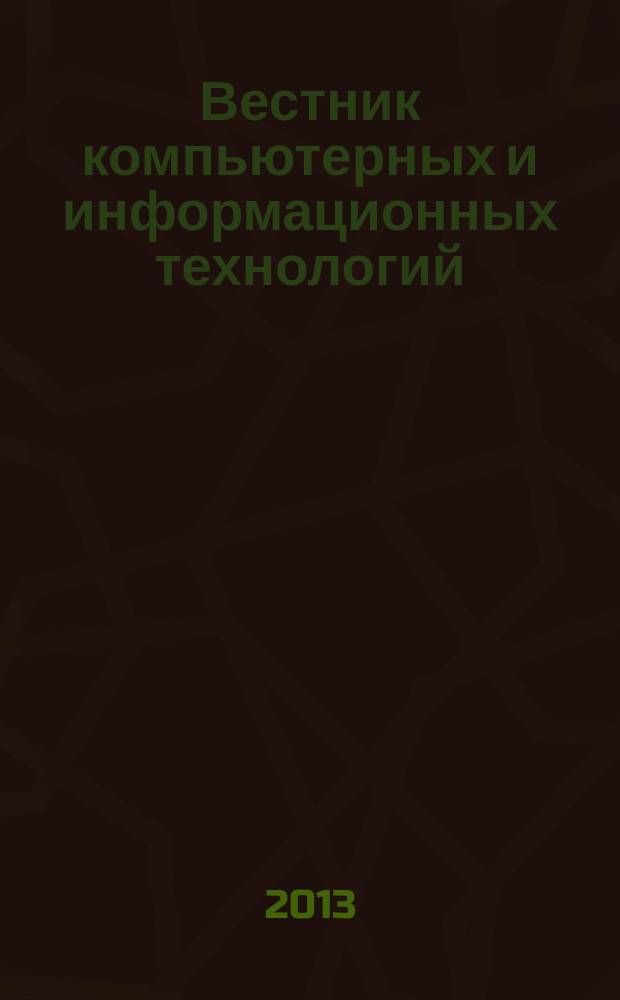 Вестник компьютерных и информационных технологий : ежемесячный научно-технический и производственный журнал. 2013, № 3 (105)
