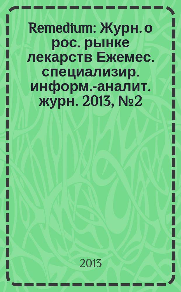 Remedium : Журн. о рос. рынке лекарств Ежемес. специализир. информ.-аналит. журн. 2013, № 2 (192)