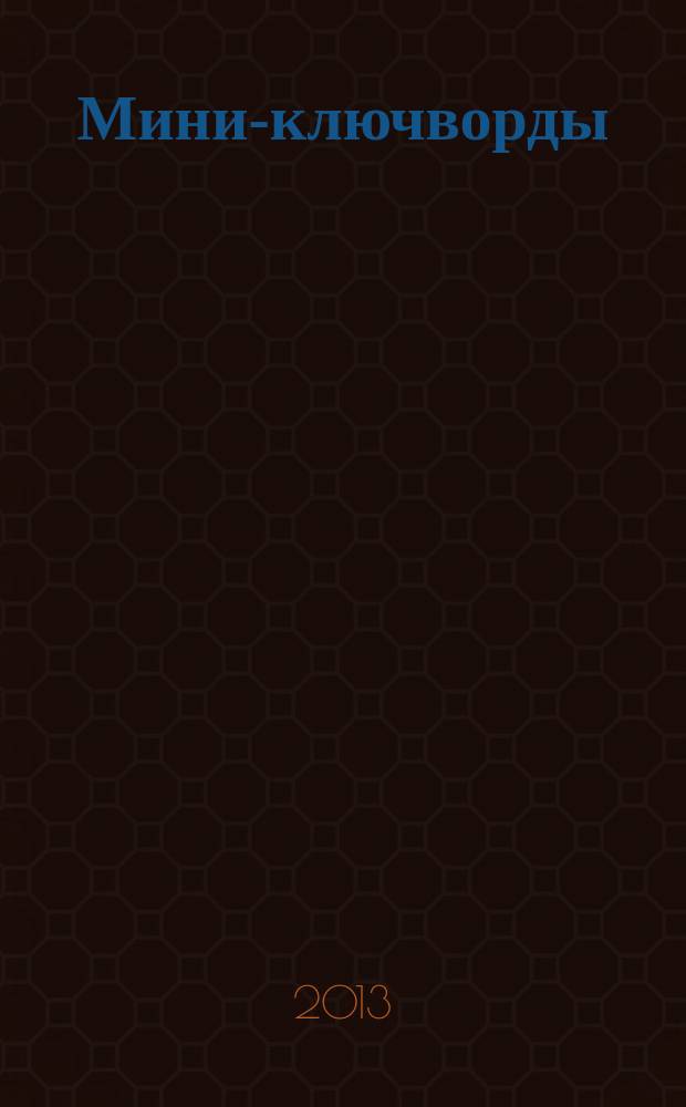Мини-ключворды : золотая коллекция специальный выпуск газеты "777". 2013, № 2 (4)