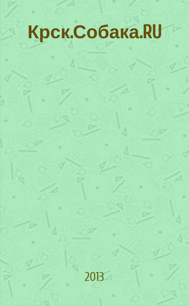 Крск.Собака.RU : журнал о людях в Москве, Петербурге и Красноярске. 2013, № 3 (45)