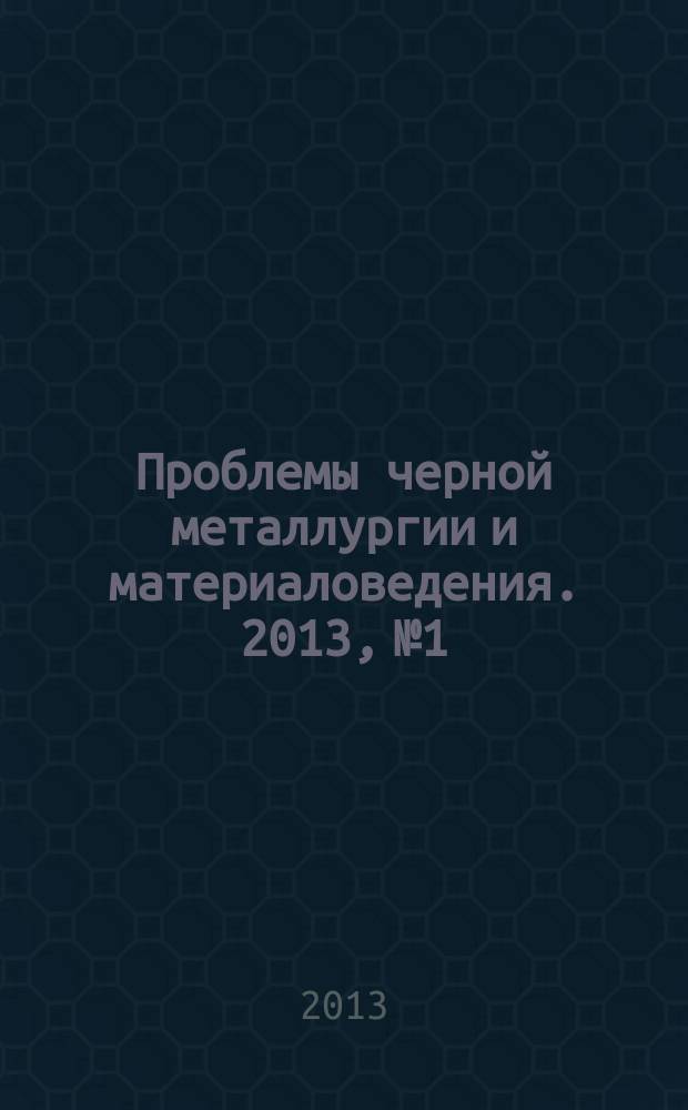 Проблемы черной металлургии и материаловедения. 2013, № 1