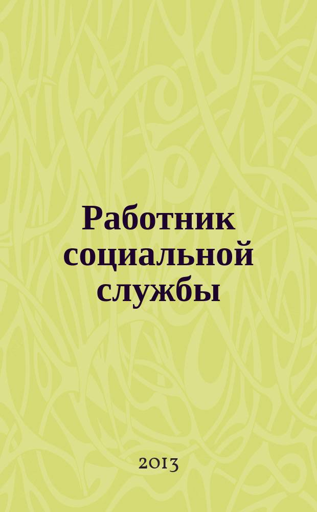 Работник социальной службы : Проф. журн. 2013, № 2 (84)