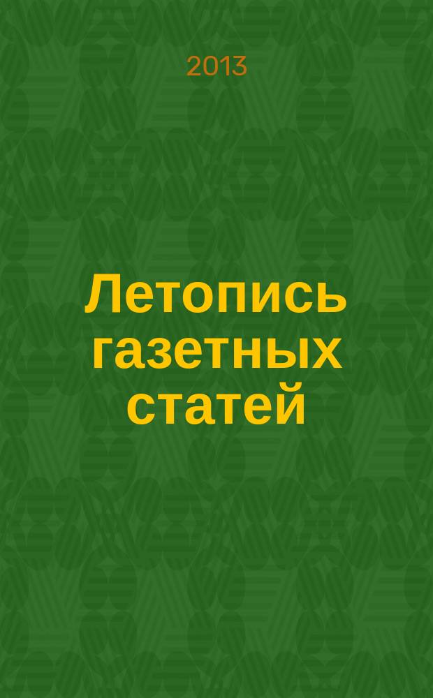 Летопись газетных статей : Орган гос. библиографии СССР. 2013, 8