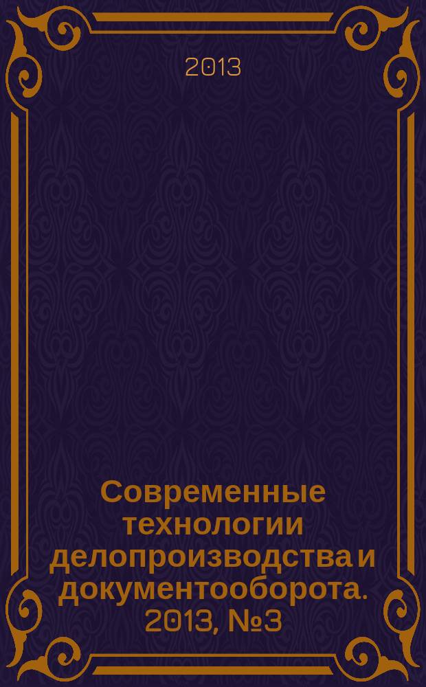 Современные технологии делопроизводства и документооборота. 2013, № 3 (27)