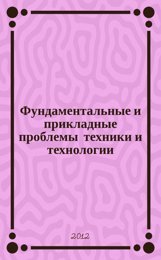 Фундаментальные и прикладные проблемы техники и технологии : известия ОрелГТУ научно-технический журнал Орловского государственного технического университета. 2012, № 3/3 (293)