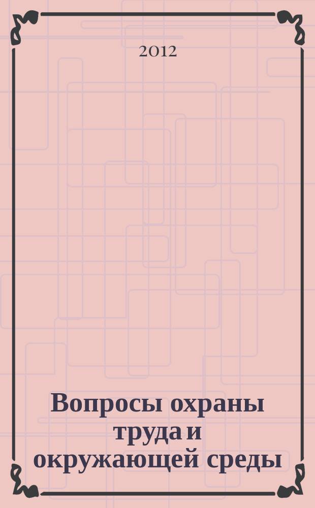Вопросы охраны труда и окружающей среды : сборник студенческих статей. Вып. 7