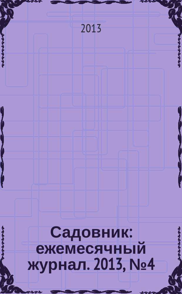 Садовник : ежемесячный журнал. 2013, № 4 (99)