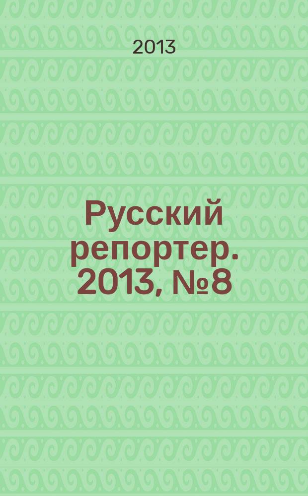 Русский репортер. 2013, № 8 (286)