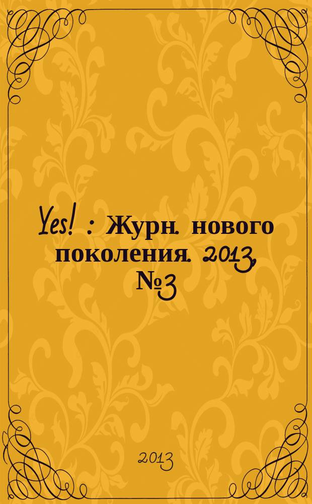 Yes ! : Журн. нового поколения. 2013, № 3 (171)