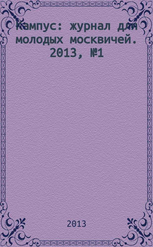 Кампус : журнал для молодых москвичей. 2013, № 1 (63)