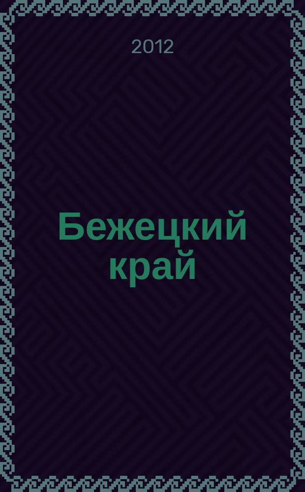 Бежецкий край : историко-краеведческий альманах. Вып. 5 : Бежецкий уезд и Тверская губерния в Отечественной войне 1812 года