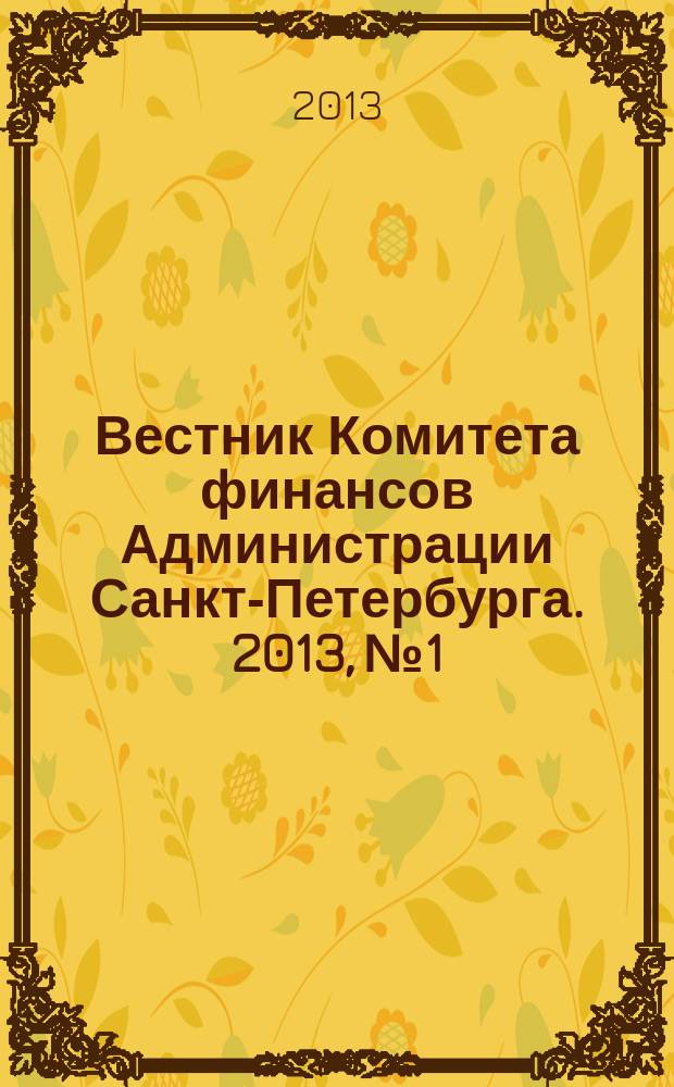 Вестник Комитета финансов Администрации Санкт-Петербурга. 2013, № 1