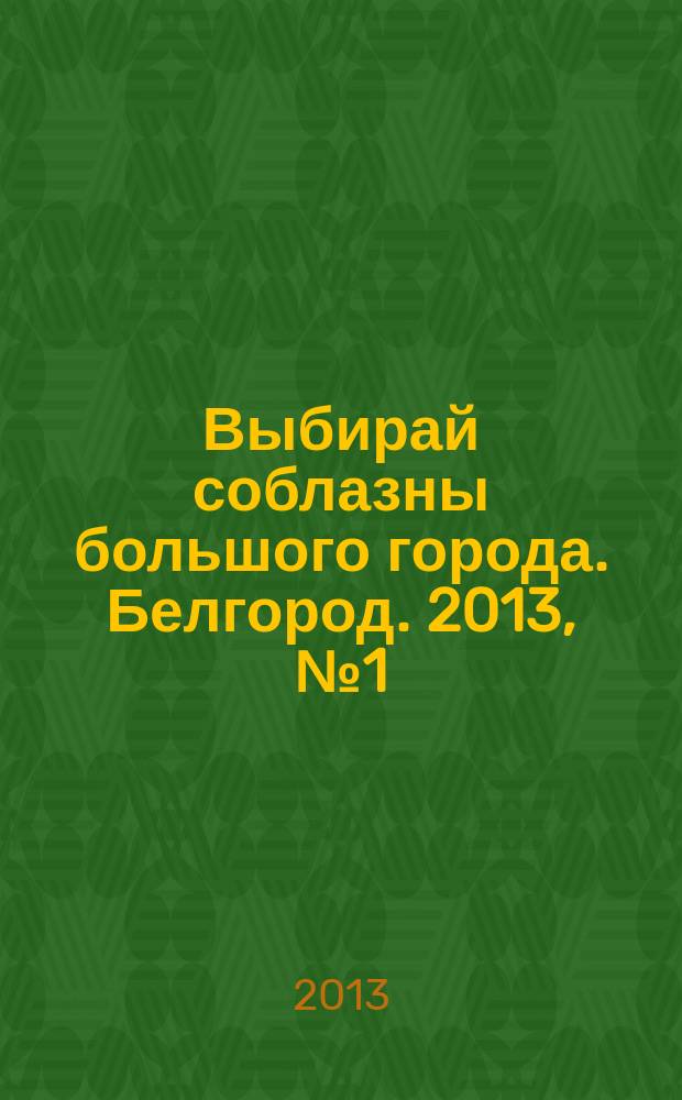 Выбирай соблазны большого города. Белгород. 2013, № 1 (19)