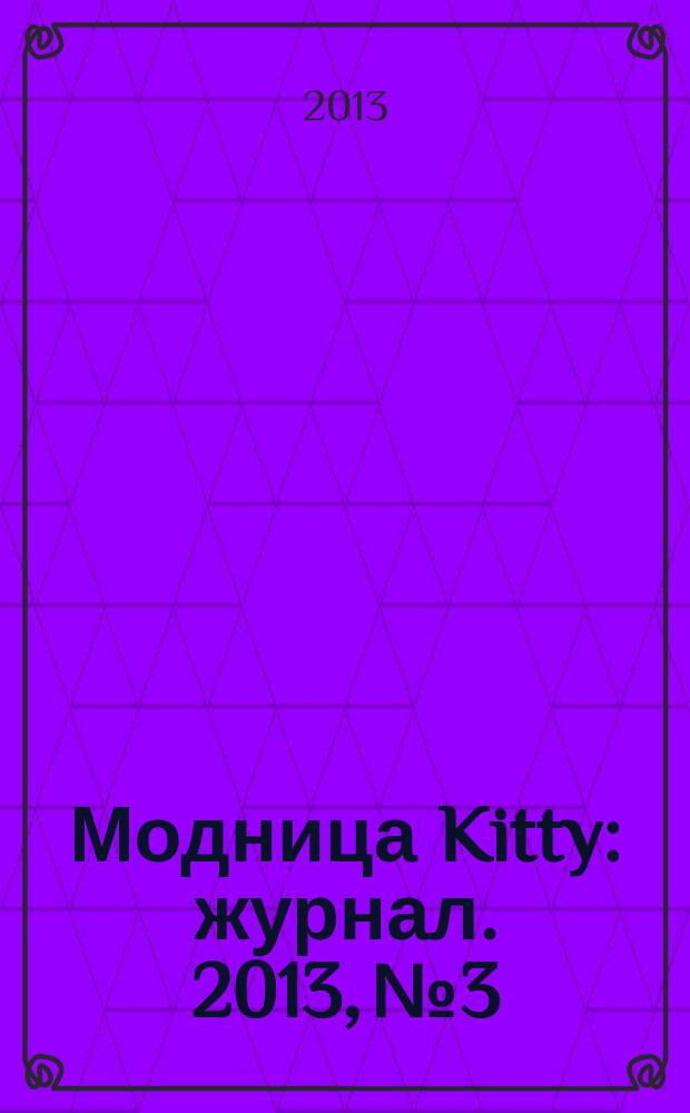 Модница Kitty : журнал. 2013, № 3