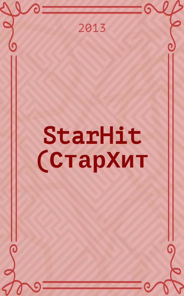 StarHit (СтарХит) : такие близкие звезды !. 2013, № 6 (273)