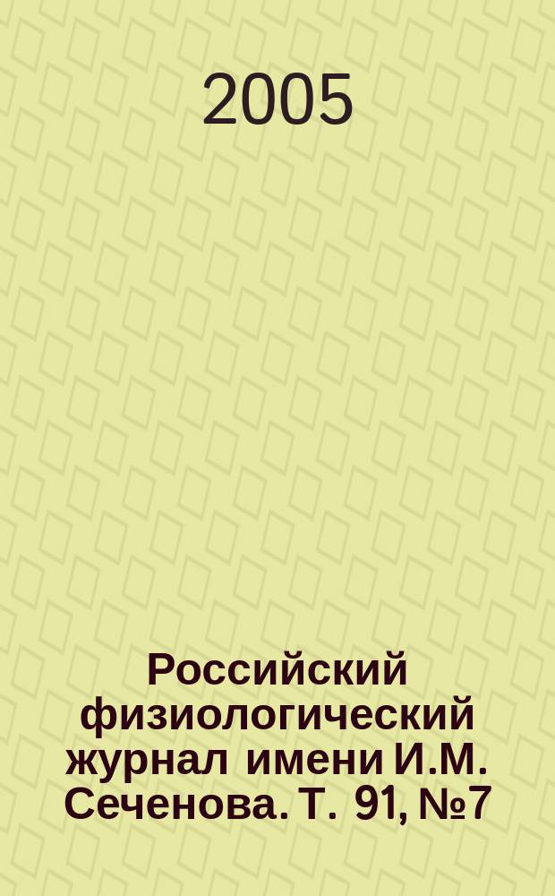 Российский физиологический журнал имени И.М. Сеченова. Т. 91, № 7