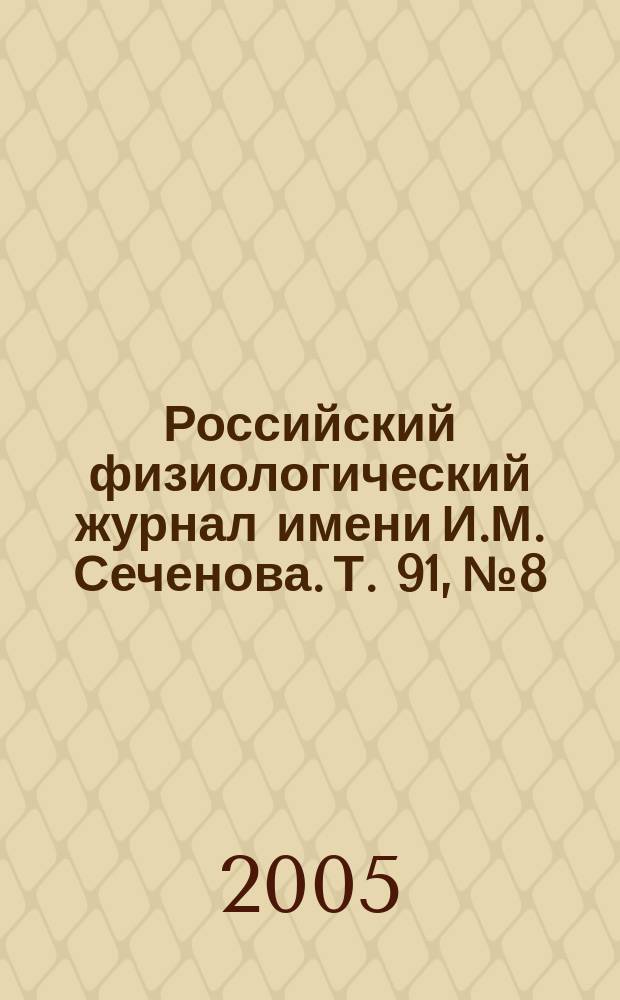 Российский физиологический журнал имени И.М. Сеченова. Т. 91, № 8
