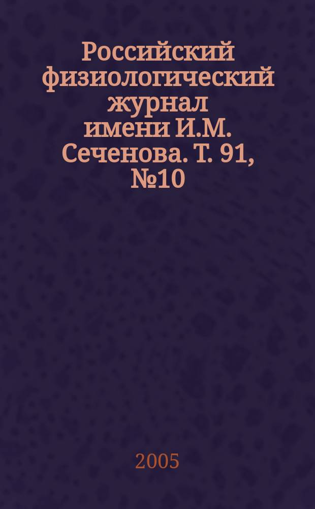 Российский физиологический журнал имени И.М. Сеченова. Т. 91, № 10