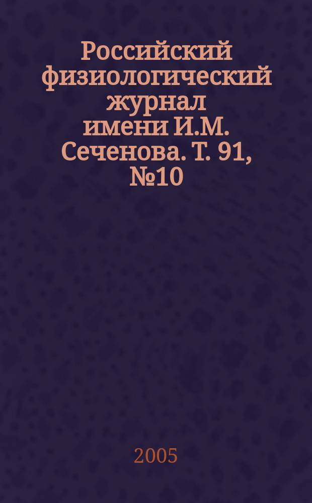 Российский физиологический журнал имени И.М. Сеченова. Т. 91, № 10