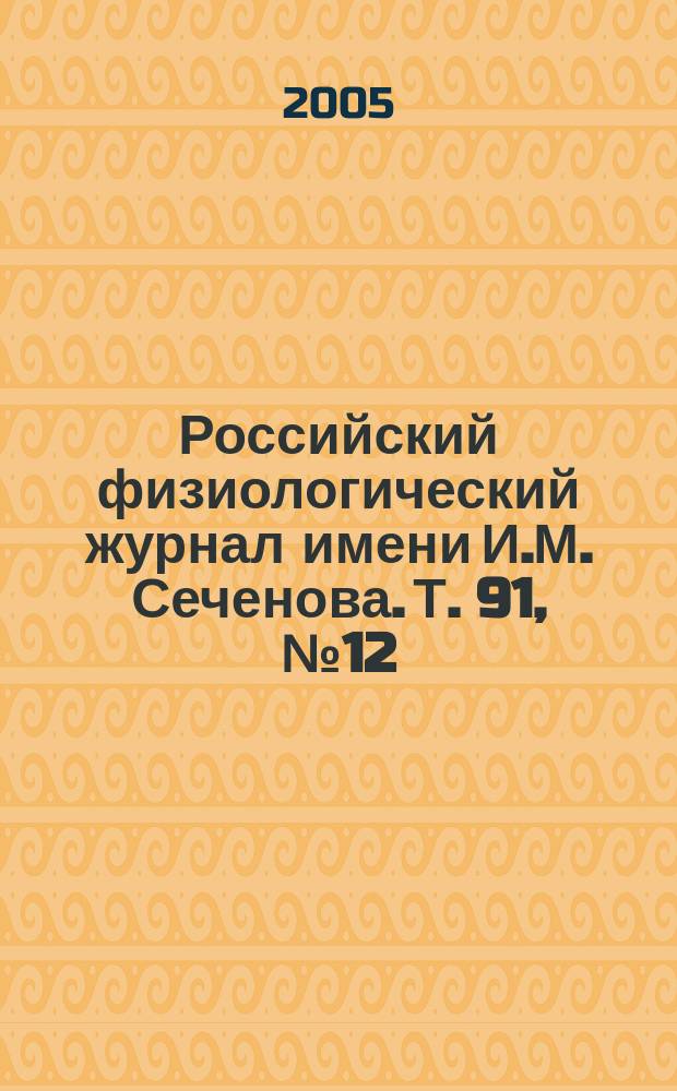 Российский физиологический журнал имени И.М. Сеченова. Т. 91, № 12