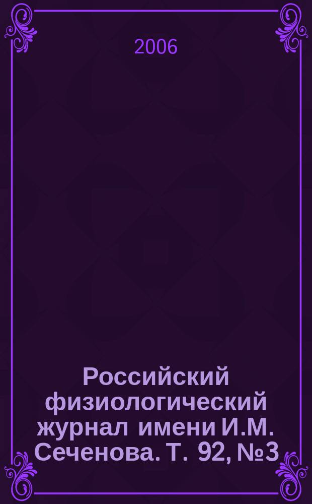 Российский физиологический журнал имени И.М. Сеченова. Т. 92, № 3