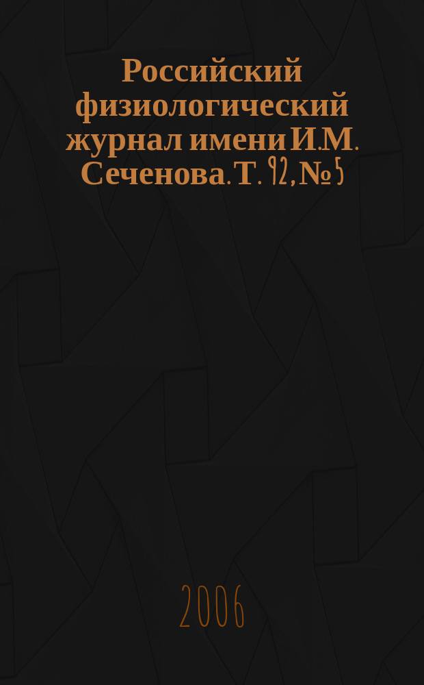 Российский физиологический журнал имени И.М. Сеченова. Т. 92, № 5