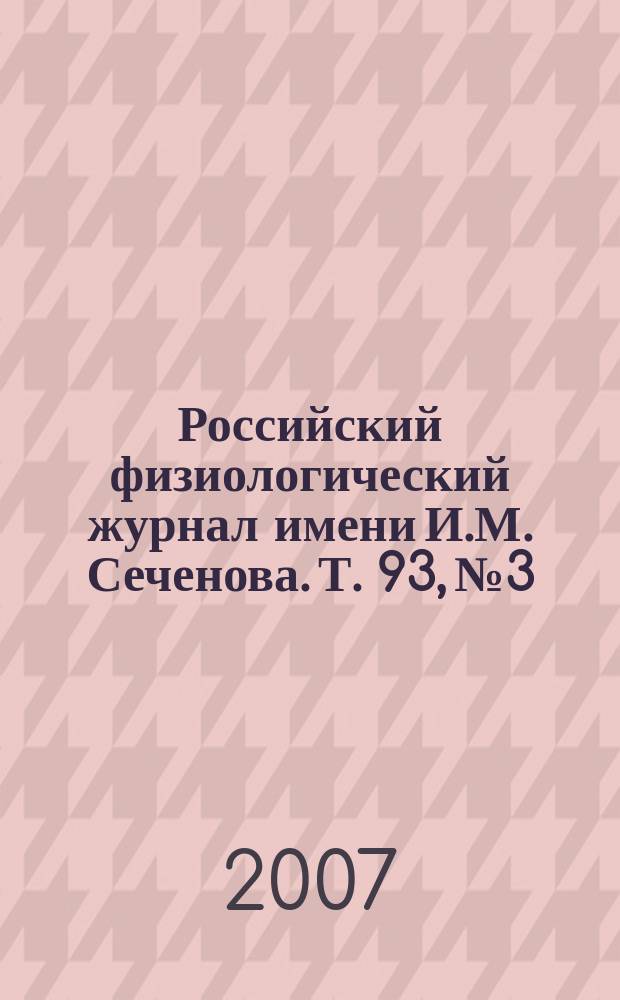 Российский физиологический журнал имени И.М. Сеченова. Т. 93, № 3