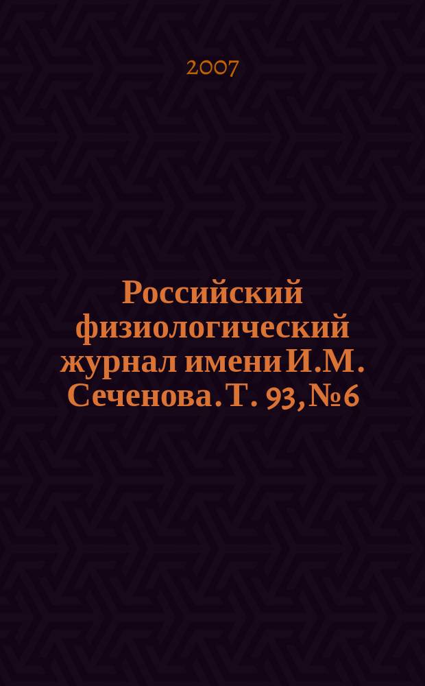 Российский физиологический журнал имени И.М. Сеченова. Т. 93, № 6