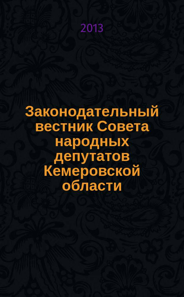 Законодательный вестник Совета народных депутатов Кемеровской области : Офиц. изд. № 129