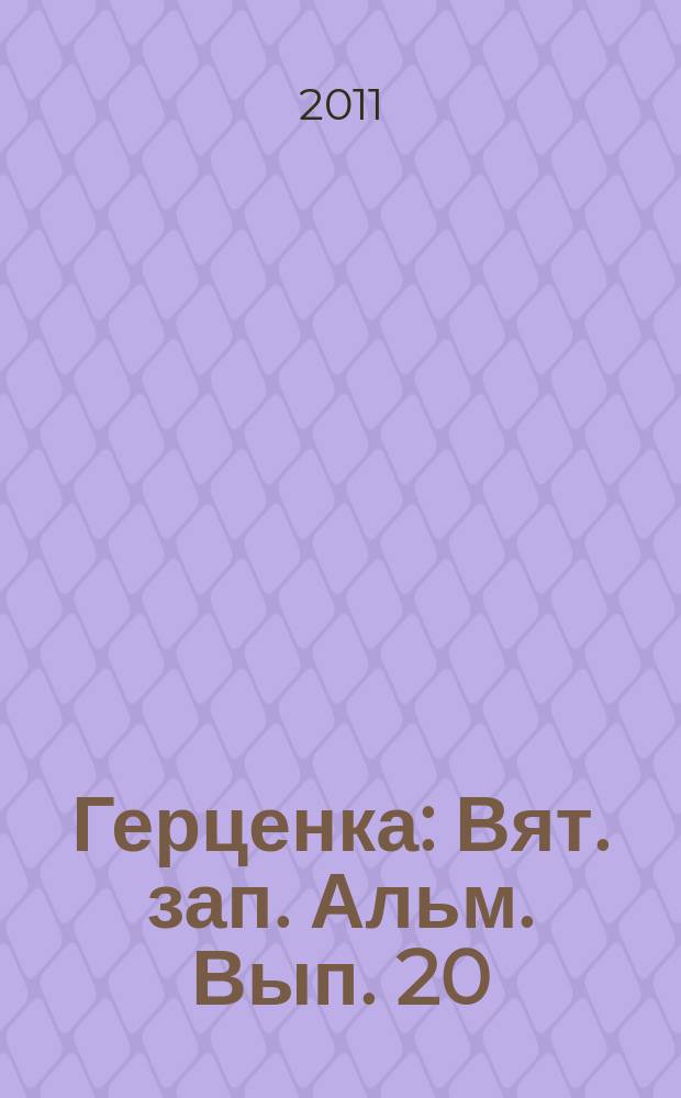 Герценка : Вят. зап. Альм. Вып. 20