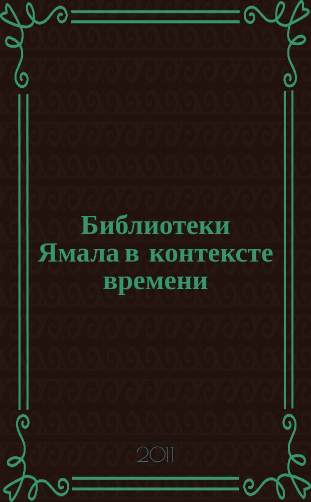 Библиотеки Ямала в контексте времени : профессиональный журнал. № 3