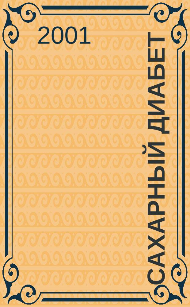 Сахарный диабет : Науч.-практ. мед. журн. 2001, 1 (10)