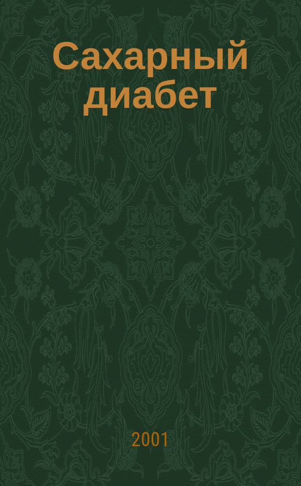 Сахарный диабет : Науч.-практ. мед. журн. 2001, 4 (13)
