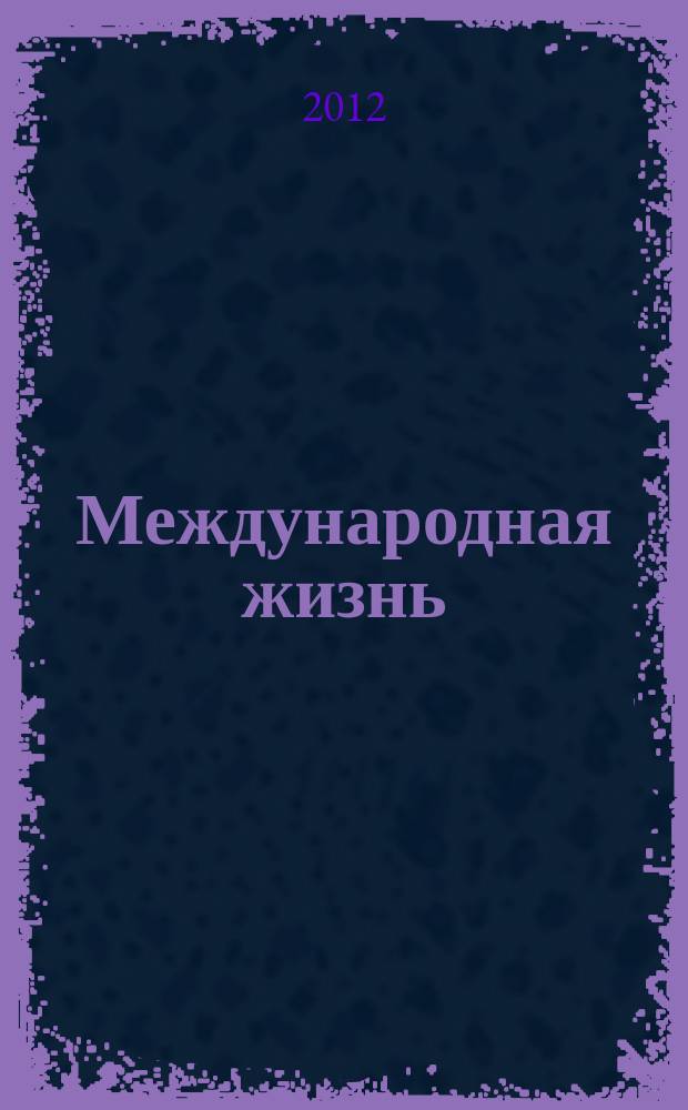 Международная жизнь : Науч.-полит. журн. 2012, 12