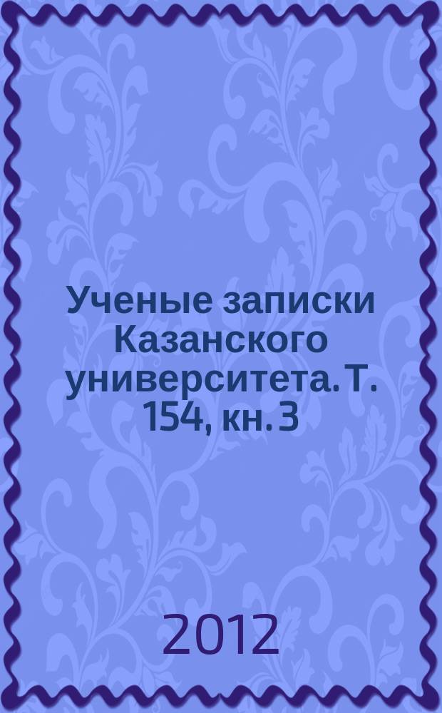 Ученые записки Казанского университета. Т. 154, кн. 3